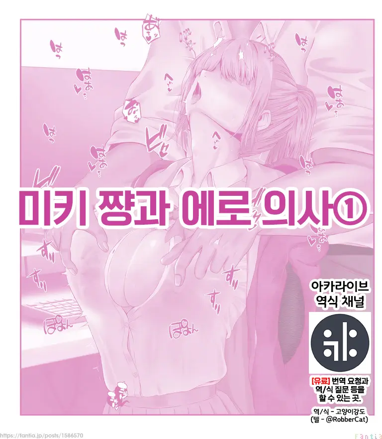 Biki-Chan To Ero Ishi 1 | 미키 쨩과 에로 의사 ①
